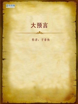 cover image of 大预言 (The Prophesy)